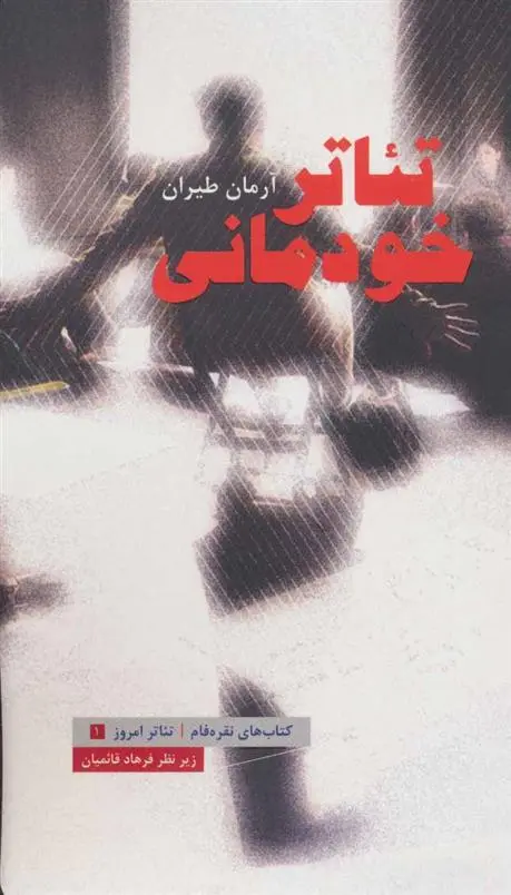 دانلود pdf کتاب تئاتر خودمانی آرمان طیران