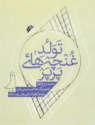 خرید و قیمت کتاب تولد غنچه های پرپر اثر سعید روح افزا