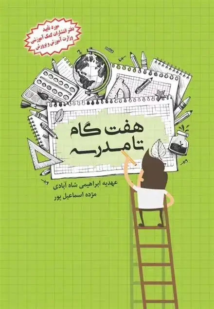 دانلود pdf کتاب هفت گام تا مدرسه مژده اسماعیل پور