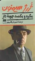 دانلود pdf کتاب مگره و یکصد چوبه دار ژرژ سیمنون