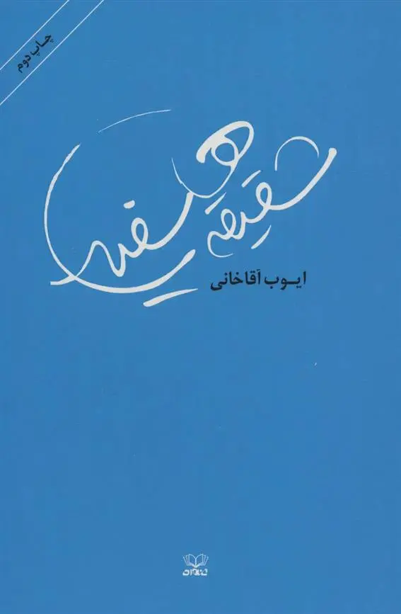 دانلود pdf کتاب شقیقه های سفید ایوب آقاخانی