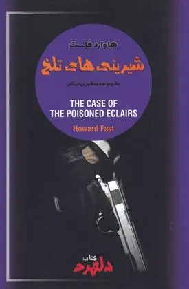 دانلود pdf کتاب شیرینی های تلخ هاوارد فاست