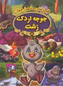 دانلود pdf کتاب جوجه اردک زشت 