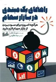 دانلود pdf کتاب راهنمای یک مبتدی در بازار سهام متیو آر کراتر
