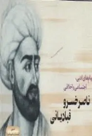 دانلود pdf کتاب پیام های ادبی، اجتماعی و اخلاقی ناصر خسرو قبادیانی ناصرخسرو قبادیانی