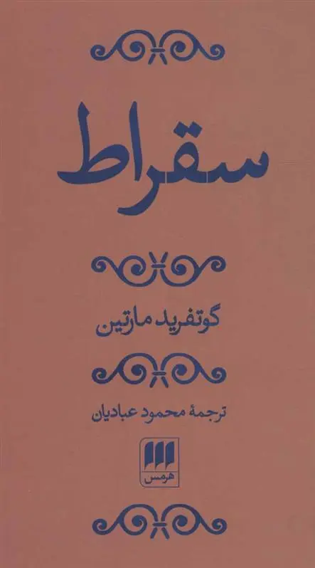 دانلود pdf کتاب سقراط گوتفرید مارتین