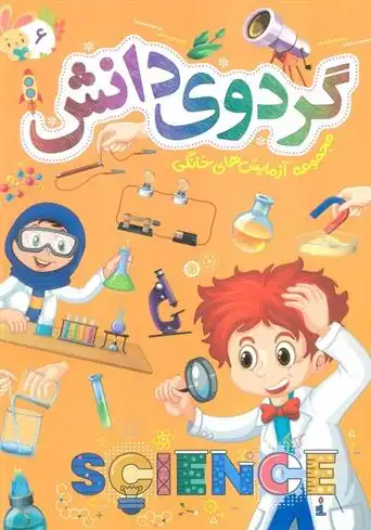 دانلود pdf کتاب گردوی دانش 6 سید علیرضا طباطبایی