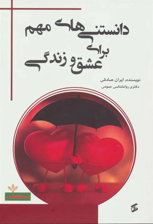 دانلود pdf کتاب دانستنی های مهم برای عشق و زندگی ایران صادقی