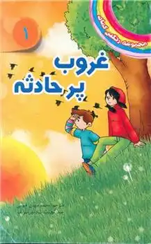 دانلود pdf کتاب غروب پرحادثه دیزی مدوز