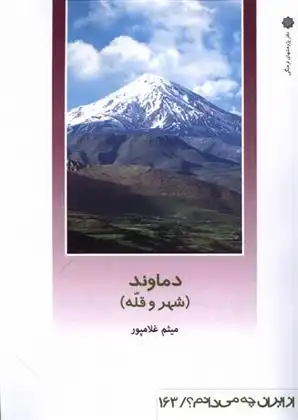 دانلود pdf کتاب دماوند (شهر و قله) میثم غلامپور