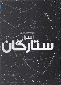 دانلود pdf کتاب دایرة المعارف مصور اسرار ستارگان 