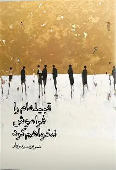 دانلود pdf کتاب قبیله ام را فراموش نخواهم کرد نسرین سیدزوار