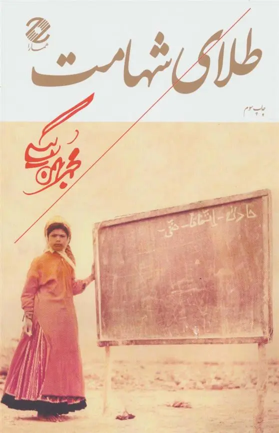 دانلود pdf کتاب طلای شهامت محمد بهمن بیگی