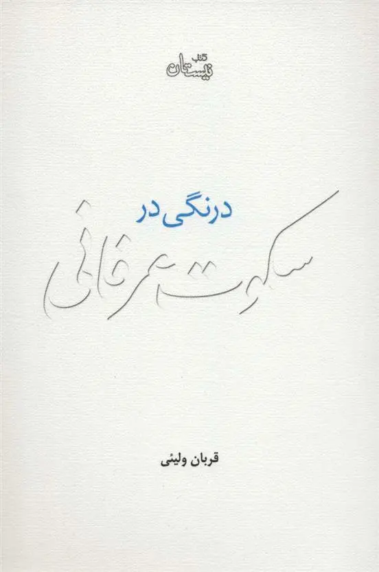 دانلود pdf کتاب درنگی در سکوت عرفانی قربان ولیئی