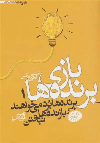 خرید و قیمت کتاب بازی برنده ها 1 اثر استر هیکس