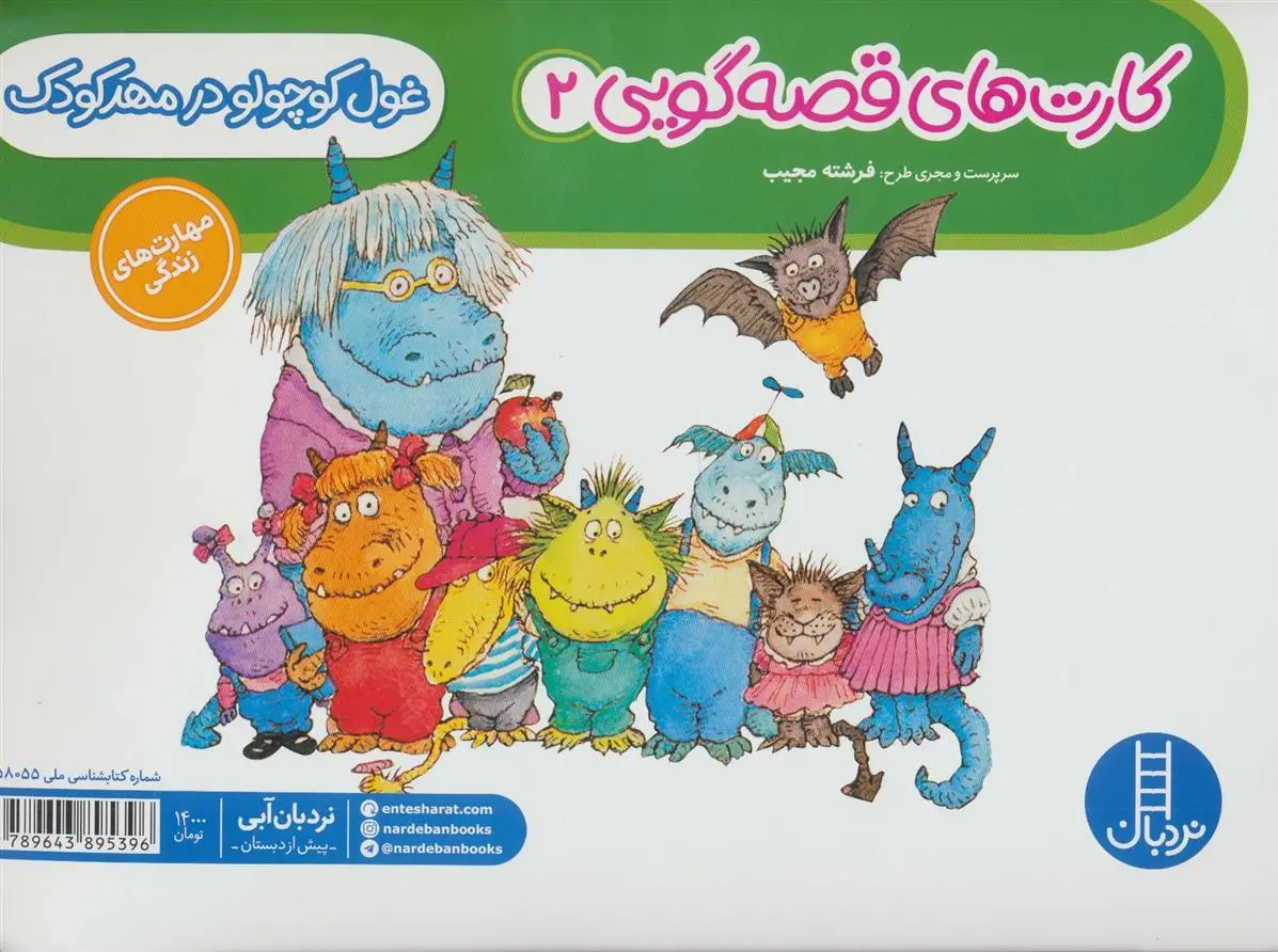 دانلود pdf کتاب غول کوچولو در مهد کودک فرشته مجیب