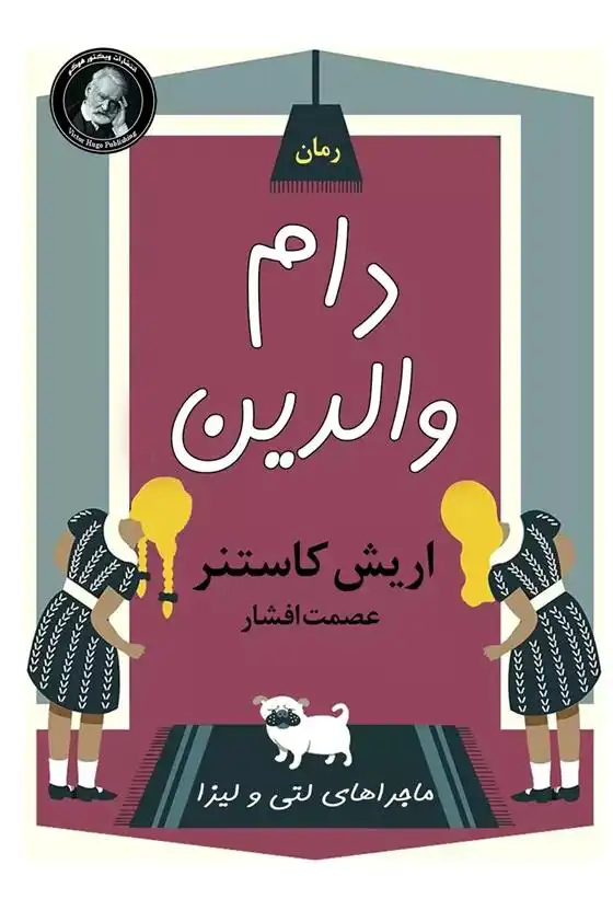 دانلود pdf کتاب دام والدین اریش کستنر