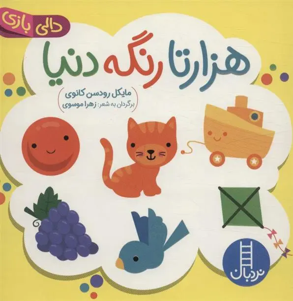 دانلود pdf کتاب هزارتا رنگه دنیا مایکل رودسن کانوی