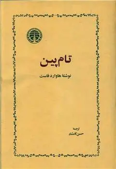 دانلود pdf کتاب تام پین هاوارد فاست