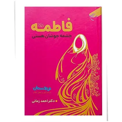 دانلود pdf کتاب فاطمه (ع) چشمه جوشان هستی احمد زمانی