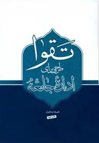 خرید و قیمت کتاب تقوا اثر علیرضا پناهیان