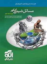 دانلود pdf کتاب مسائل شیمی کنکور مسعود جعفری
