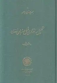 دانلود pdf کتاب تحلیل ساختاری فعل در زبان سغدی بدرالزمان قریب