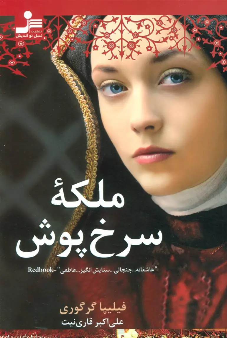 دانلود pdf کتاب ملکه سرخ پوش فیلیپا گریگوری