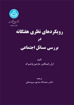دانلود pdf کتاب رویکردهای نظری هفتگانه در بررسی مسائل اجتماعی ارل رابینگتن