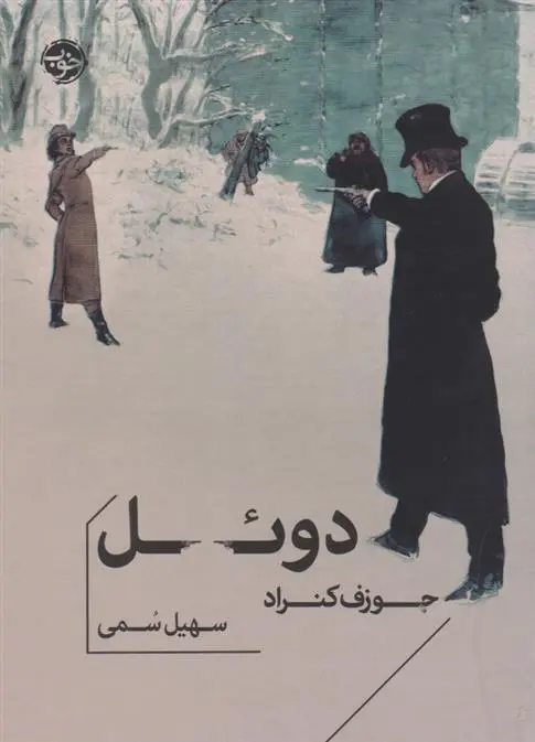 دانلود pdf کتاب دوئل جوزف کنراد