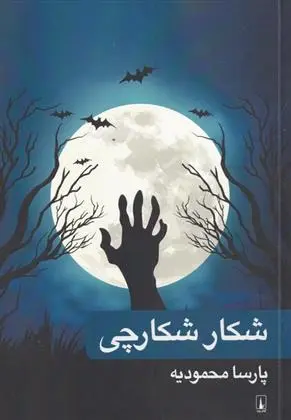 دانلود pdf کتاب شکار شکارچی پارسا محمودیه
