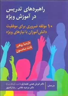 دانلود pdf کتاب راهبردهای تدریس در آموزش ویژه مارسیا روهرر