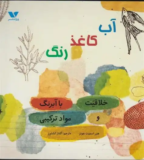 دانلود pdf کتاب آب کاغذ رنگ هدر اسمیت جونز