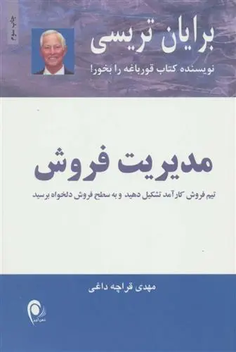 خرید و قیمت کتاب مدیریت فروش اثر برایان تریسی
