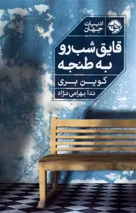 دانلود pdf کتاب قایق شب رو به طنجه کوین بری