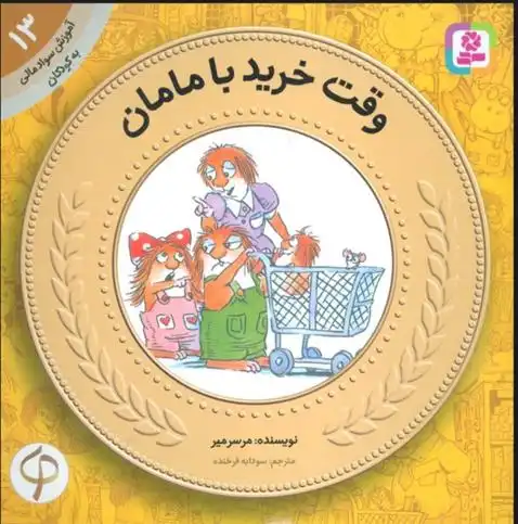 دانلود pdf کتاب وقت خرید با مامان مرسر مایر