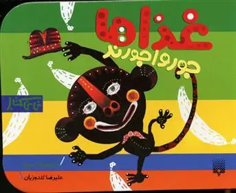 خرید و قیمت کتاب غذاها جورواجورند اثر شکوه قاسم نیا