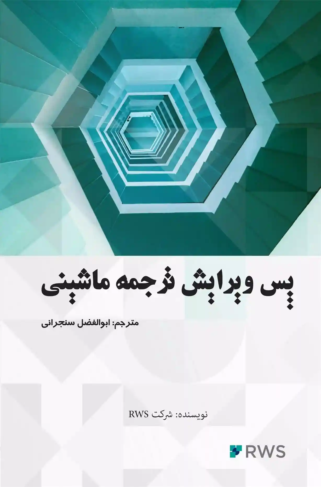دانلود pdf کتاب پس ویرایش ترجمه ماشینی شرکت RWS