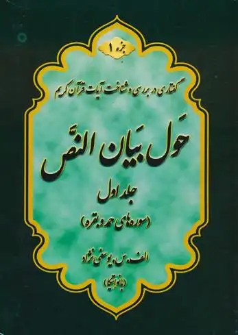 دانلود pdf کتاب حول بیان النص (جلد1) اعظم السادات یوسفی نژاد