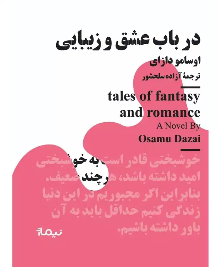 دانلود pdf کتاب در باب عشق و زیبایی اوسامو دازای