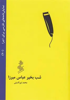 دانلود pdf کتاب شب بخیر عباس میرزا محمد نور الدینی