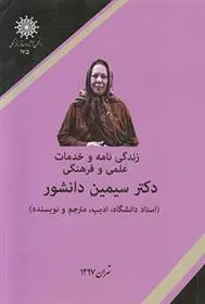 دانلود pdf کتاب زندگی نامه سیمین دانشور 