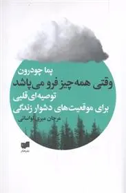 دانلود pdf کتاب وقتی همه چیز فرو می پاشد پما چودرون