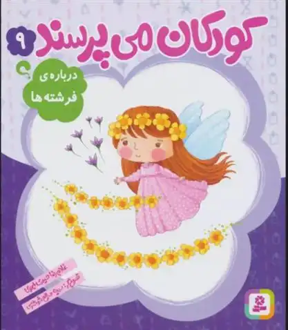 دانلود pdf کتاب کودکان می پرسند 9 غلامرضا حیدری ابهری