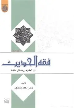 دانلود pdf کتاب فقه الحدیث احمد پاکتچی