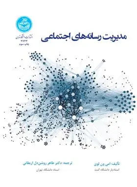 دانلود pdf کتاب مدیریت رسانه های اجتماعی امی ون لوی