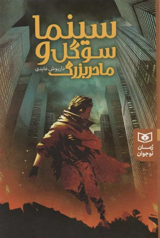 دانلود pdf کتاب سینما سوگل و مادر بزرگ داریوش عابدی
