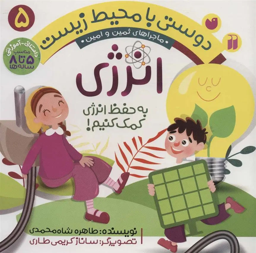 دانلود pdf کتاب انرژی طاهره شاه محمدی