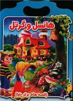 دانلود pdf کتاب هانسل و گرتل منادی میثاقی