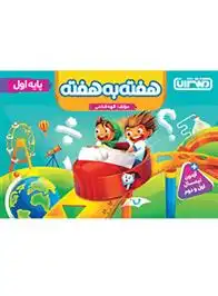 دانلود pdf کتاب هفته به هفته اول دبستان الهه فتاحی